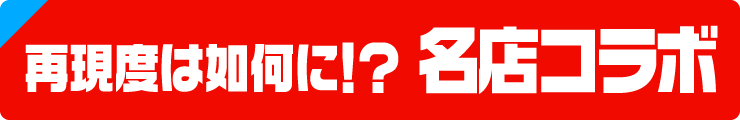再現度は如何に!?名店コラボ