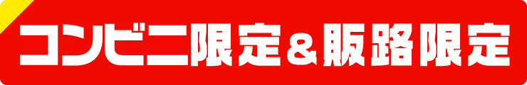 コンビニ限定&販路限定