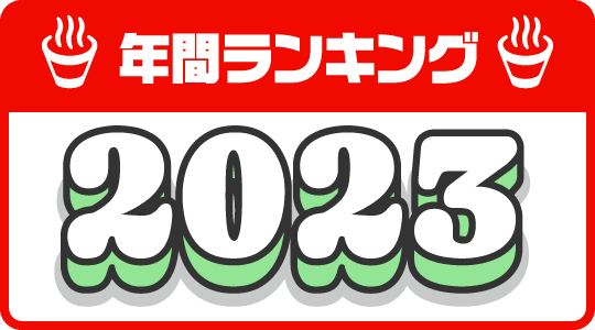 【2023年】カップラーメン評価ランキング