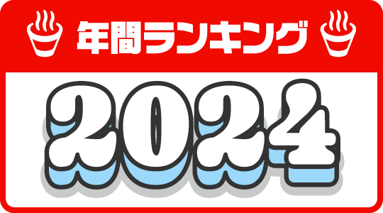 【2024年】カップラーメン評価ランキング