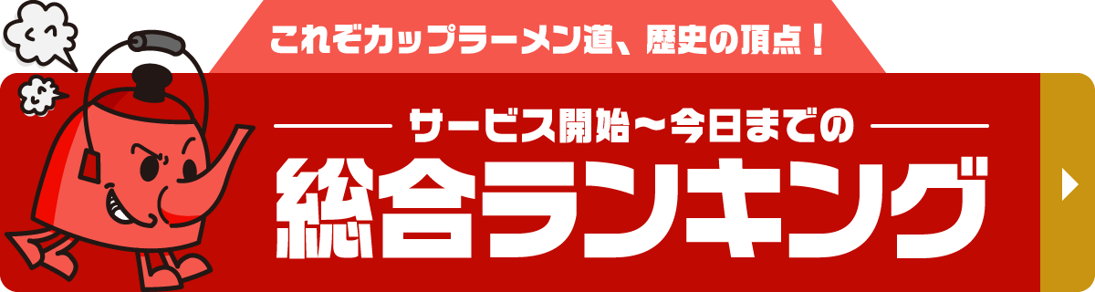 【総合】カップラーメン評価ランキング