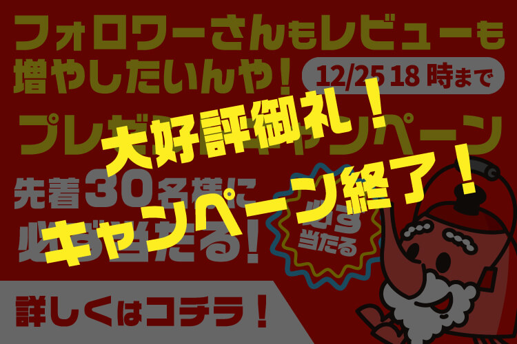 フォロワーさんもレビューも増やしたいんや！プレゼントキャンペーン