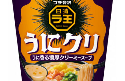 ラ王（うにクリ）｜カップラーメン道