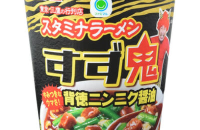 ファミマル】「元祖スタミナ満点らーめん すず鬼」監修 背徳ニンニク