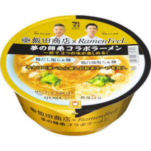 【セブンプレミアム】飯田商店×Ramen FeeL 夢の師弟コラボラーメン