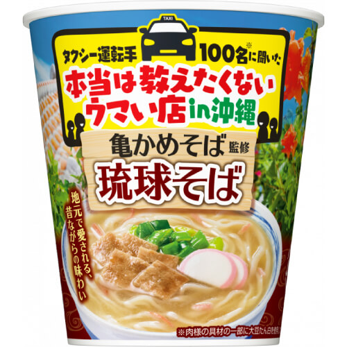 タクシー運転手100名に聞いた 本当は教えたくないウマい店 in 沖縄 亀かめそば監修琉球そば