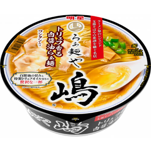 らぁ麺や嶋 トリュフ香る白醤油らぁ麺