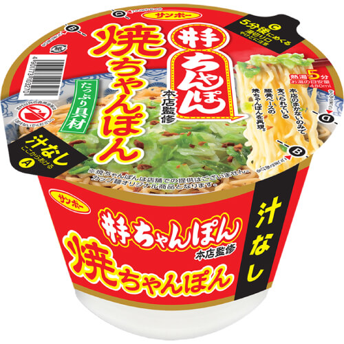 井手ちゃんぽん監修 焼ちゃんぽん